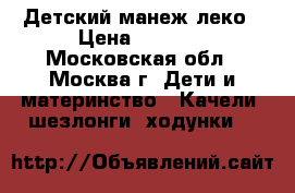 Детский манеж леко › Цена ­ 3 500 - Московская обл., Москва г. Дети и материнство » Качели, шезлонги, ходунки   